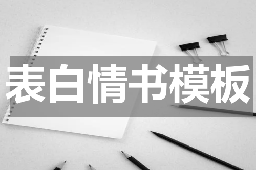 表白情书模板