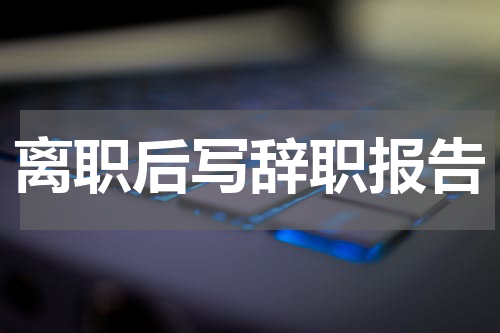离职后写辞职报告