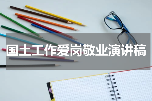 国土工作爱岗敬业演讲稿