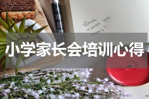 小学家长会培训心得