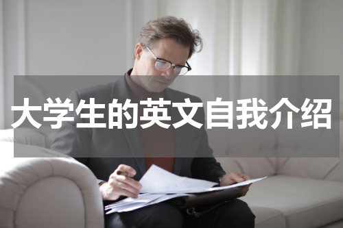 大学生的英文自我介绍