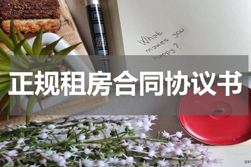 正规租房合同协议书