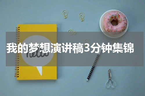 我的梦想演讲稿3分钟集锦