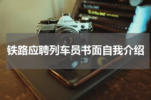 铁路应聘列车员书面自我介绍