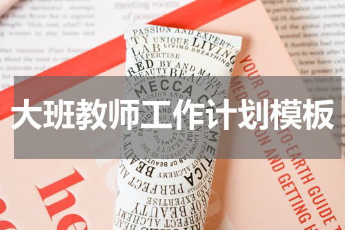 大班教师工作计划模板