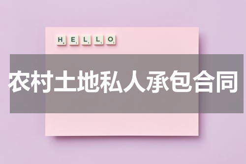 农村土地私人承包合同