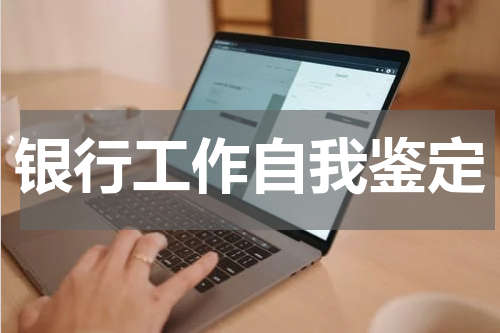 银行工作自我鉴定