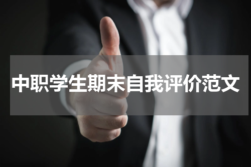 中职学生期末自我评价范文