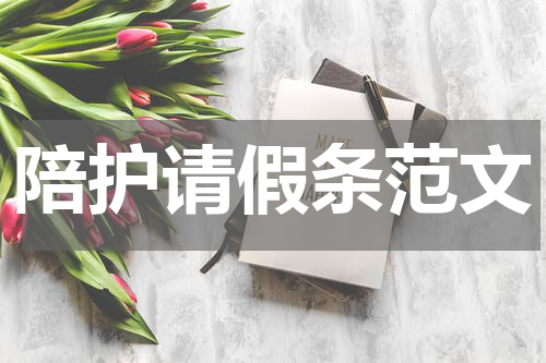 陪护请假条范文