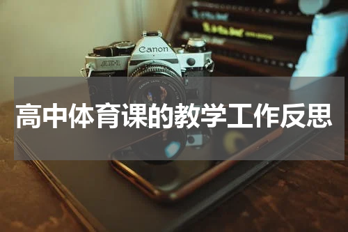高中体育课的教学工作反思