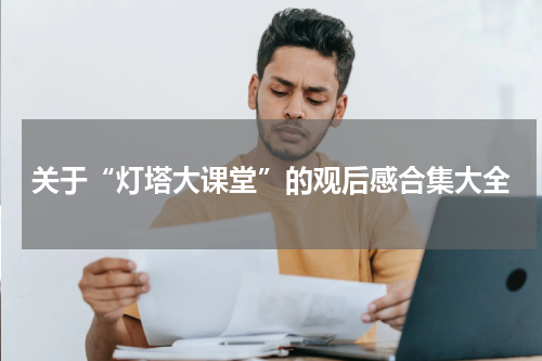 关于“灯塔大课堂”的观后感合集大全