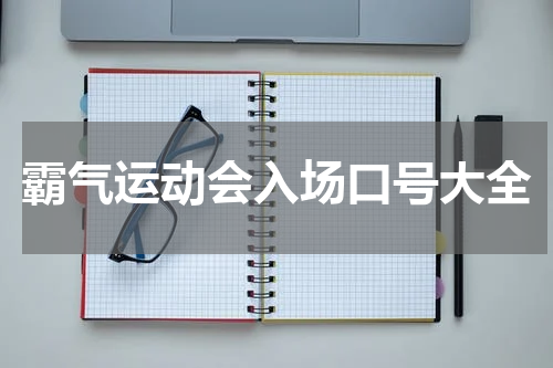 霸气运动会入场口号大全