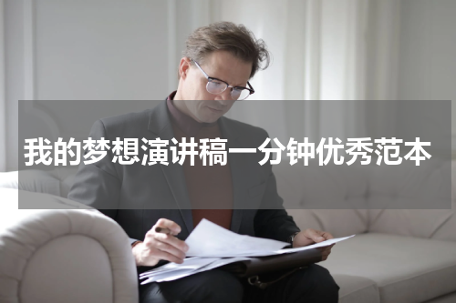 我的梦想演讲稿一分钟优秀范本