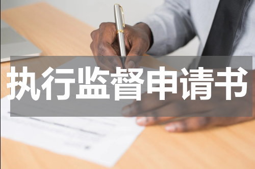 执行监督申请书