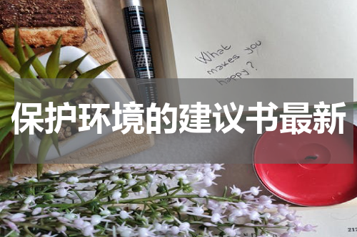 保护环境的建议书最新