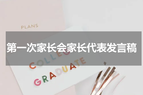 第一次家长会家长代表发言稿