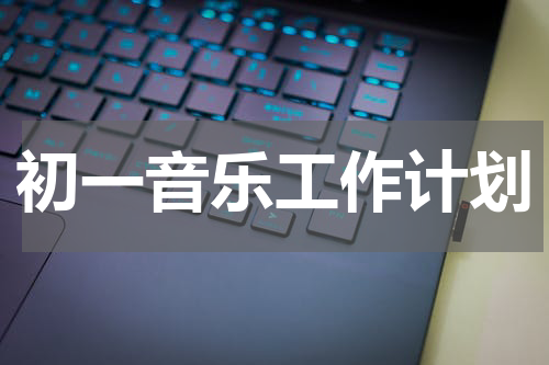 初一音乐工作计划