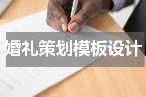 婚礼策划模板设计
