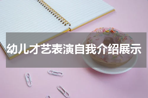 幼儿才艺表演自我介绍展示