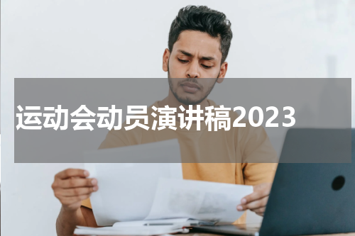 运动会动员演讲稿2023