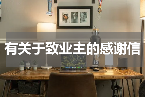 有关于致业主的感谢信