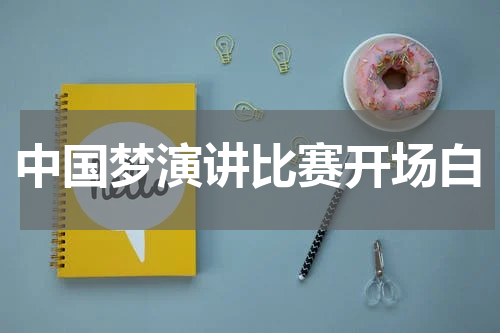 中国梦演讲比赛开场白
