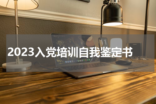 2023入党培训自我鉴定书