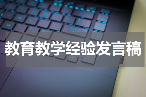 教育教学经验发言稿