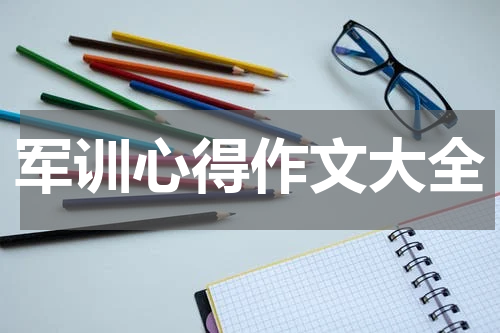 军训心得作文大全