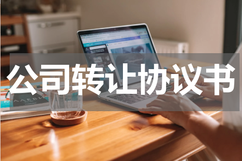 公司转让协议书