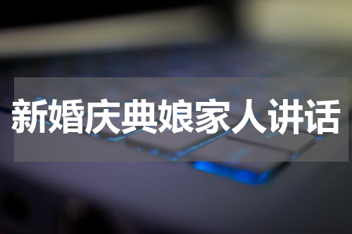 新婚庆典娘家人讲话