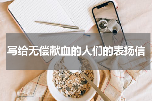 写给无偿献血的人们的表扬信
