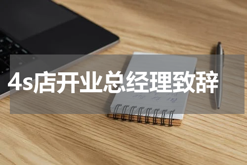4s店开业总经理致辞