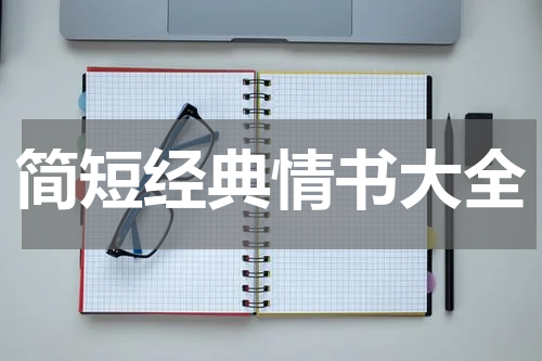 简短经典情书大全