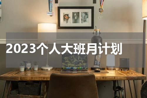 2023个人大班月计划