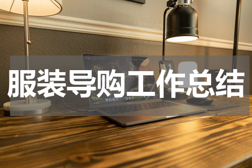 服装导购工作总结