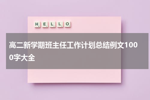高二新学期班主任工作计划总结例文1000字大全