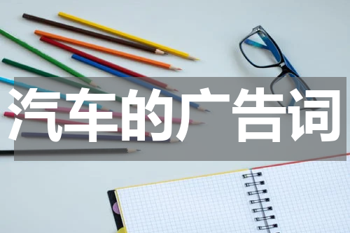 汽车的广告词