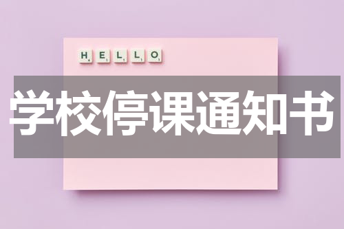 学校停课通知书
