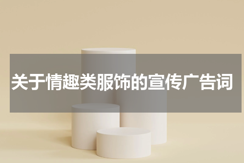 关于情趣类服饰的宣传广告词