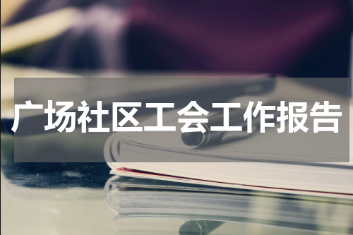 广场社区工会工作报告