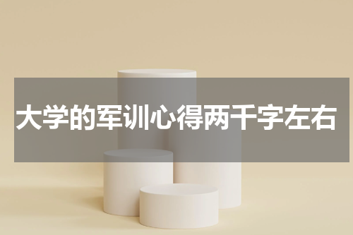 大学的军训心得两千字左右