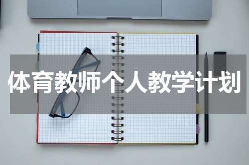 体育教师个人教学计划