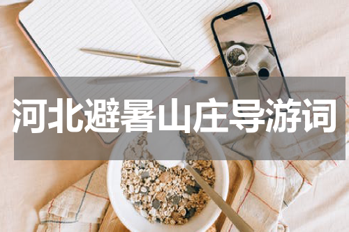 河北避暑山庄导游词