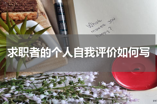 求职者的个人自我评价如何写
