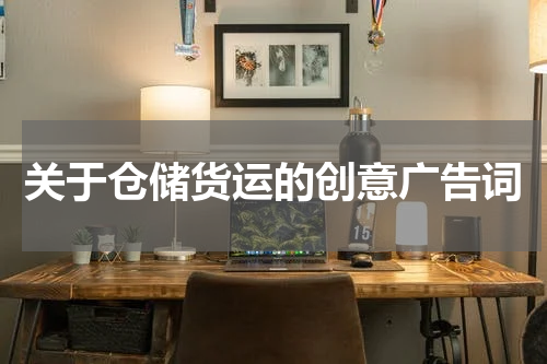 关于仓储货运的创意广告词