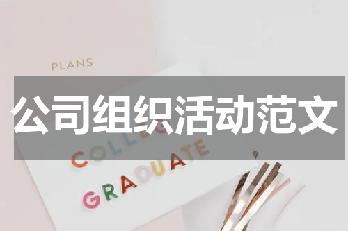 公司组织活动范文