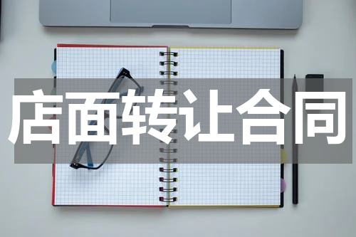 店面转让合同