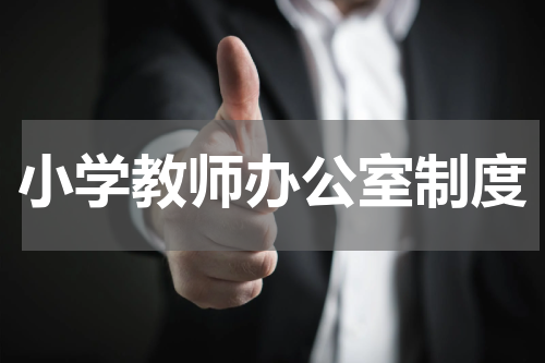 小学教师办公室制度