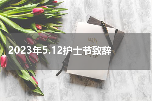 2023年5.12护士节致辞
